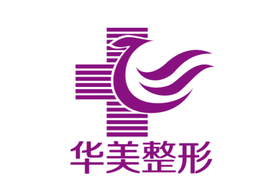 海南華美醫(yī)療美容醫(yī)院