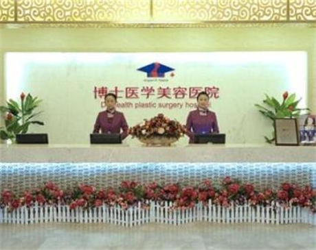 青島博士醫(yī)學(xué)整形美容醫(yī)院