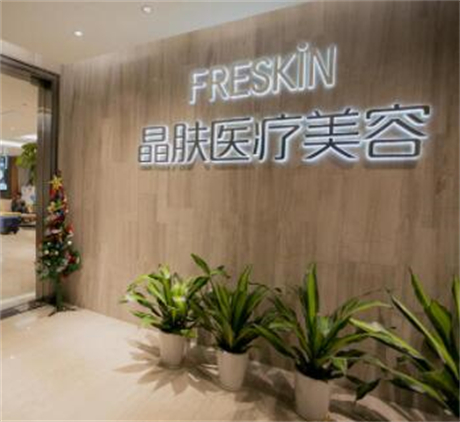 重慶晶膚醫(yī)療美容門診部