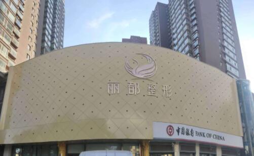 淮南麗都醫(yī)療美容醫(yī)院