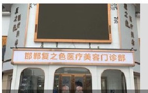 邯鄲復(fù)之色整形醫(yī)療美容門診部