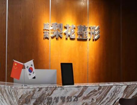 威海威高梨花醫(yī)療美容醫(yī)院