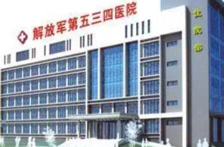 洛陽(yáng)解放軍534醫(yī)院美容整形科
