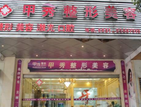 貴陽(yáng)甲秀醫(yī)療美容診所