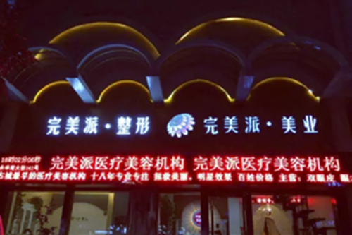 保定完美派醫(yī)療美容