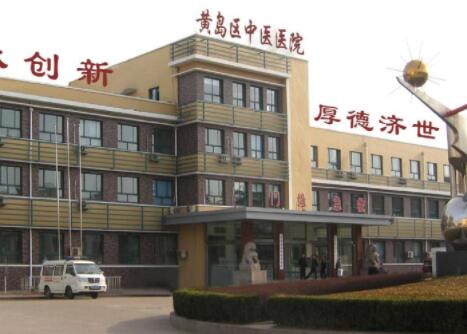 青島黃島區(qū)中醫(yī)院整形外科