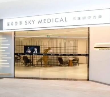 三亞瑞希整形醫(yī)療美容門診部