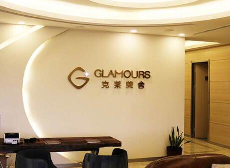 北京客來(lái)美舍醫(yī)療美容醫(yī)院