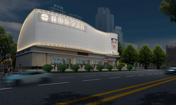 成都花田醫(yī)學美容門診部