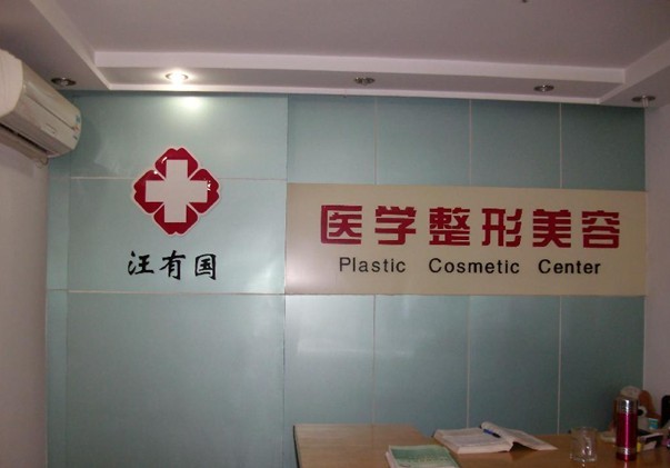鎮(zhèn)江汪有國醫(yī)學(xué)美容診所
