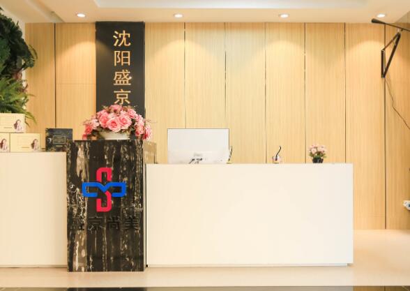 沈陽盛京尚美整形美容診所