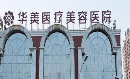 洛陽(yáng)華美醫(yī)療美容門診部