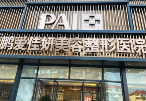 煙臺(tái)鵬愛佳妍美容整形醫(yī)院