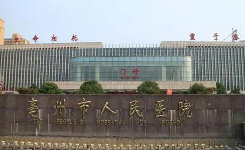 亳州人民醫(yī)院燒傷整形科