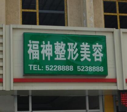 威海福神醫(yī)美?？崎T(mén)診