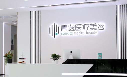 深圳青逸醫(yī)療美容門(mén)診部