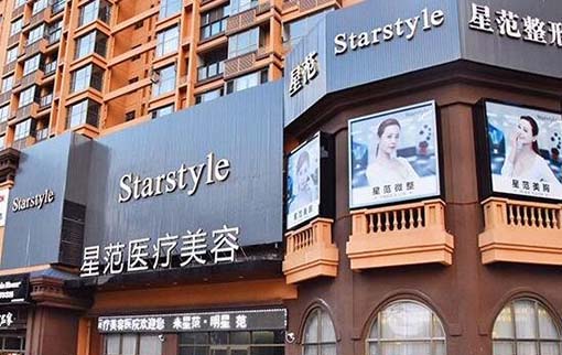 南寧星范醫(yī)療美容門診部