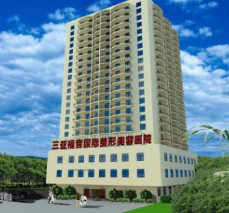 三亞福音國(guó)際整形美容醫(yī)院