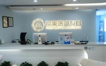 湖南省長沙希美醫(yī)療整形醫(yī)院