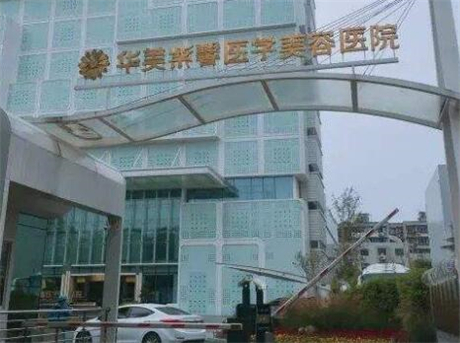 綿陽華美紫馨醫(yī)學(xué)美容門診部