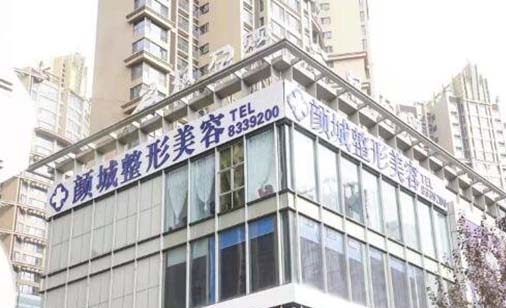 太原顏城醫(yī)療美容門診部