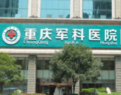 重慶軍科醫(yī)院