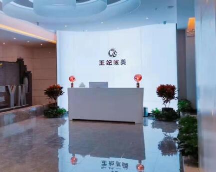 洛陽(yáng)王妃醫(yī)療美容醫(yī)院