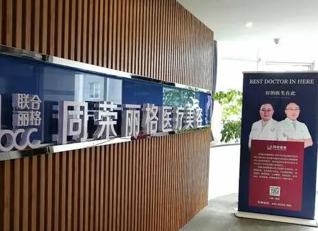 杭州同榮麗格醫(yī)療美容診所