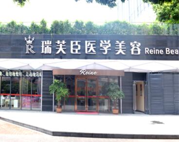 惠州瑞芙臣醫(yī)療整形美容門診部
