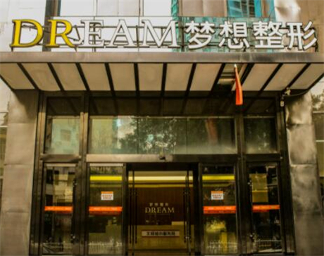 南寧夢(mèng)想整形醫(yī)療美容醫(yī)院