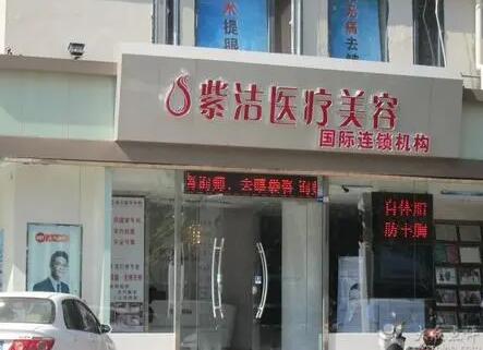 呼和浩特紫潔醫(yī)療美容