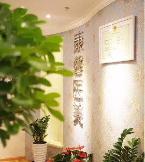 貴陽康馨醫(yī)療美容門診部
