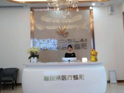 湖南長沙嘉悅?cè)R醫(yī)療美容門診部