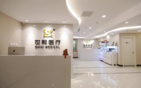 北京世熙醫(yī)療美容