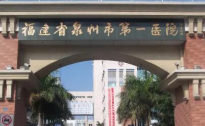 泉州第一醫(yī)院皮膚美容科