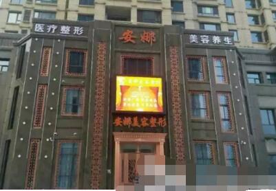 唐山頤安娜醫(yī)療美容門診部