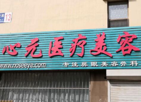 大連心元醫(yī)療美容診所
