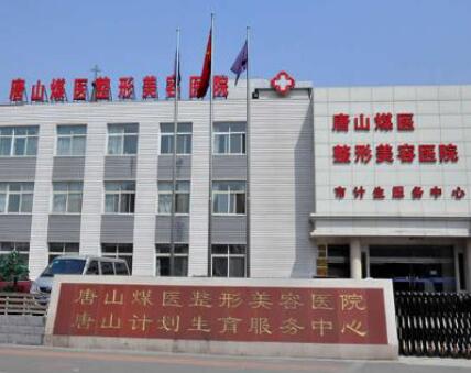 唐山煤醫(yī)醫(yī)療美容醫(yī)院