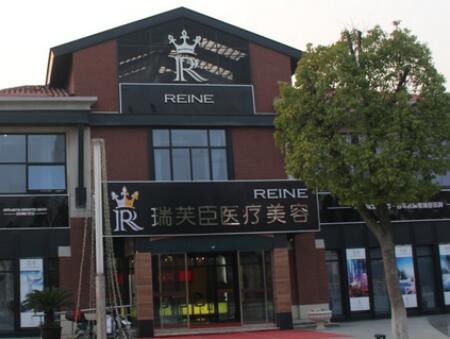 蘇州瑞芙臣美容醫(yī)院