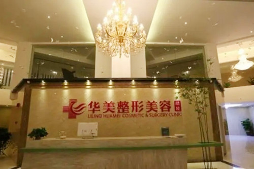 株洲華美醫(yī)學美容整形醫(yī)院