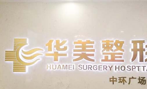 懷化華美纖璐醫(yī)療美容門(mén)診部