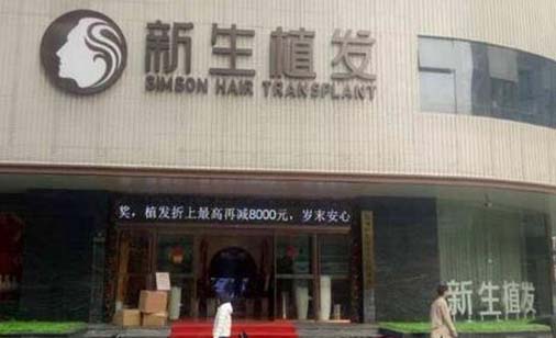 蘇州新生醫(yī)療美容門(mén)診部