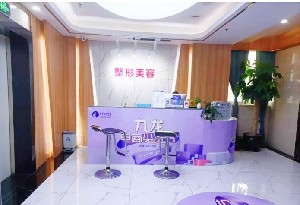 珠海九龍醫(yī)療美容