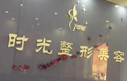 清遠(yuǎn)時(shí)光醫(yī)療美容診所