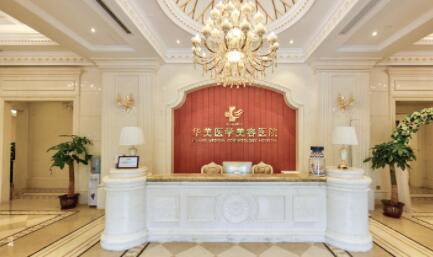 ?？谌A美醫(yī)學美容醫(yī)院