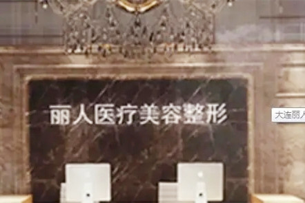 大連麗人醫(yī)療美容機構