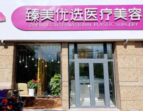 泰安岱岳臻美優(yōu)選醫(yī)療美容診所