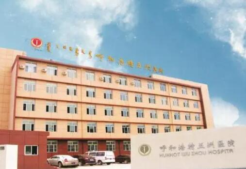 呼和浩特五洲女子醫(yī)院整形外科