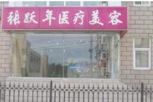 大連張躍年醫(yī)療美容整形診所