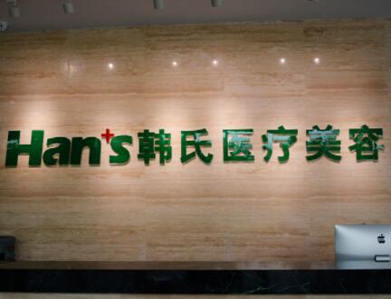 三亞韓氏醫(yī)療美容門診